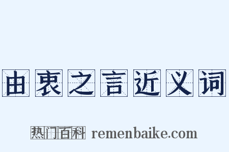 由衷之言近义词是什么意思的图片